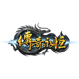 传奇永恒电脑版 v1.0.3.25