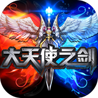 大天使之剑电脑版 v4.1.1.1