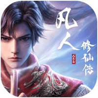 凡人修仙传：人界篇手游电脑版 v1.87.482788