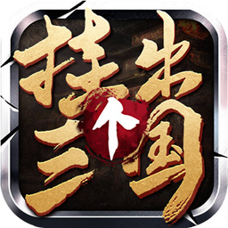 挂出个三国电脑版 v1.7.44