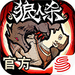 狼人杀手游电脑版 v2.11.133