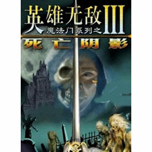 魔法门之英雄无敌3死亡阴影电脑版