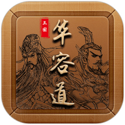 三国华容道手游电脑版 v1.0.36