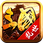 三国乱世电脑版 v1.0.0.134