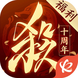 三国杀十周年桌面版电脑版 v2.4.87.4