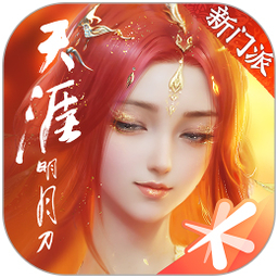 天涯明月刀手游电脑版 v0.0.180