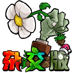 植物大战僵尸杂交版电脑版 v2.6.1