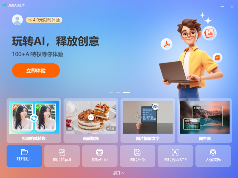 360AI图片电脑版下载介绍图