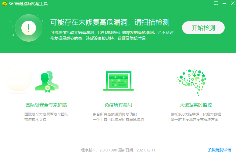 360高危漏洞免疫工具电脑版下载介绍图