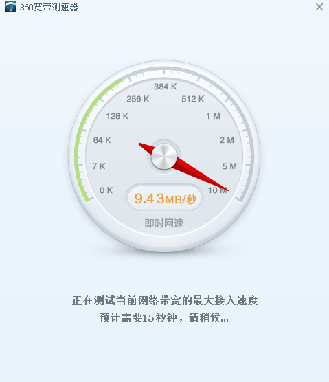 360宽带测速器电脑版下载介绍图