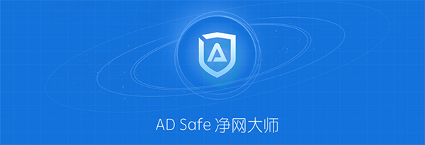 ADSafe净网大师电脑版下载介绍图