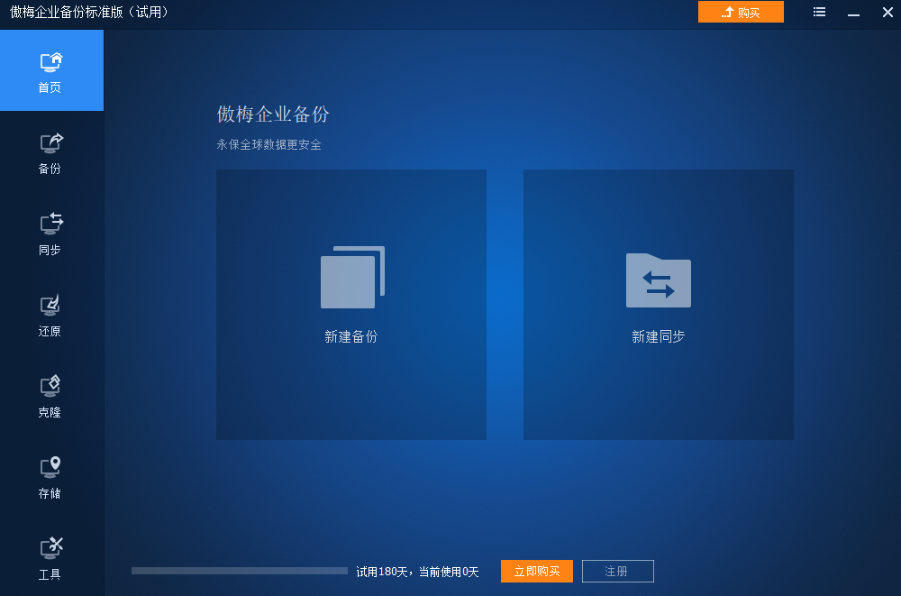 傲梅企业备份标准版电脑版下载介绍图
