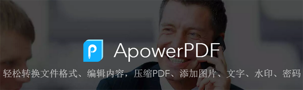 ApowerPDF编辑器电脑版下载介绍图