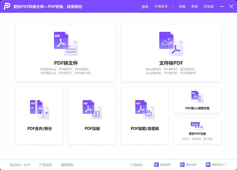 爱拍PDF转换大师电脑版下载介绍图