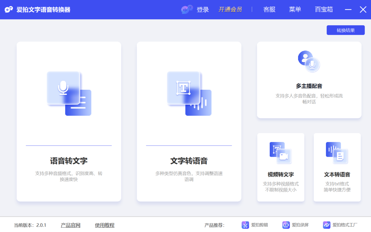爱拍文字语音转换器电脑版下载介绍图