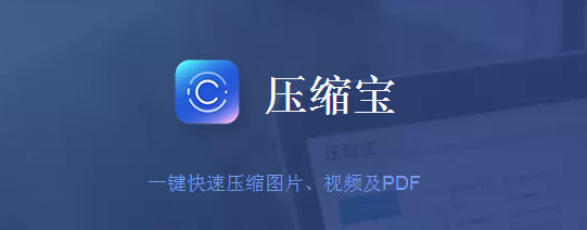 傲软压缩宝电脑版下载介绍图