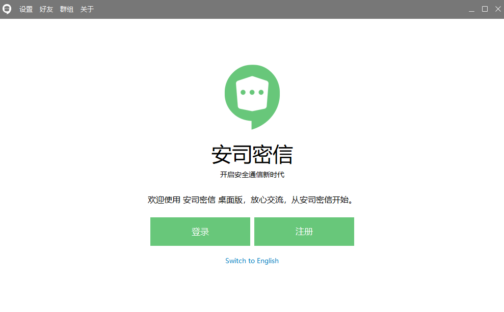 安司密信电脑版下载介绍图