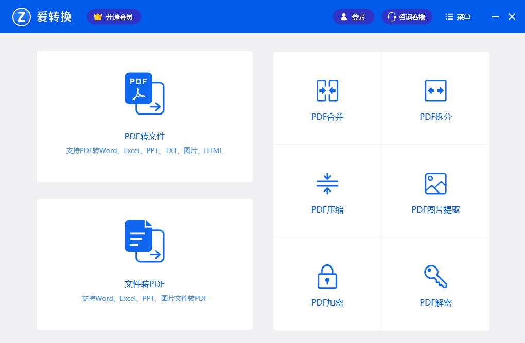 爱转换pdf转换器电脑版下载介绍图