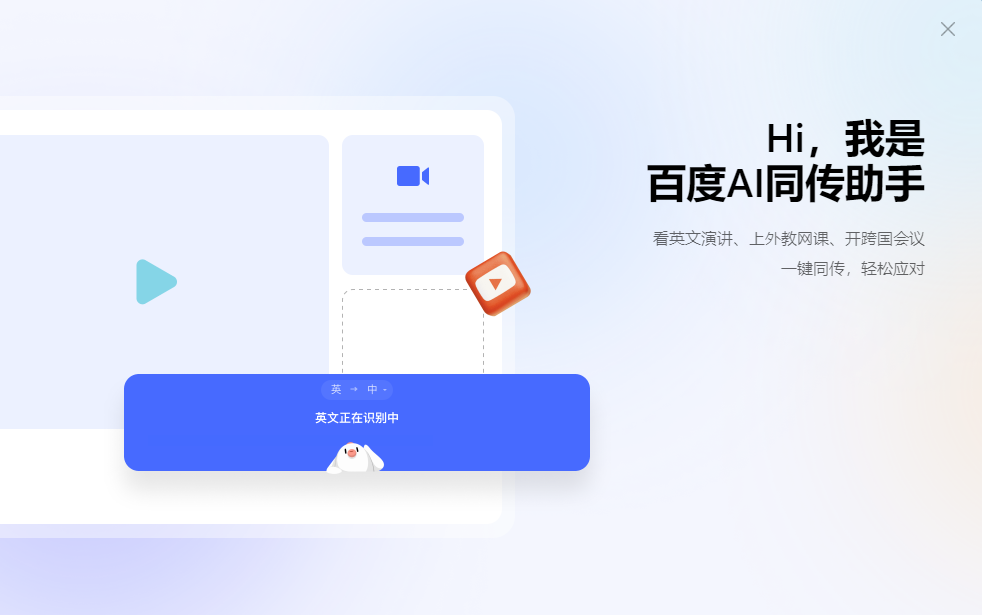 百度AI同传助手电脑版下载介绍图