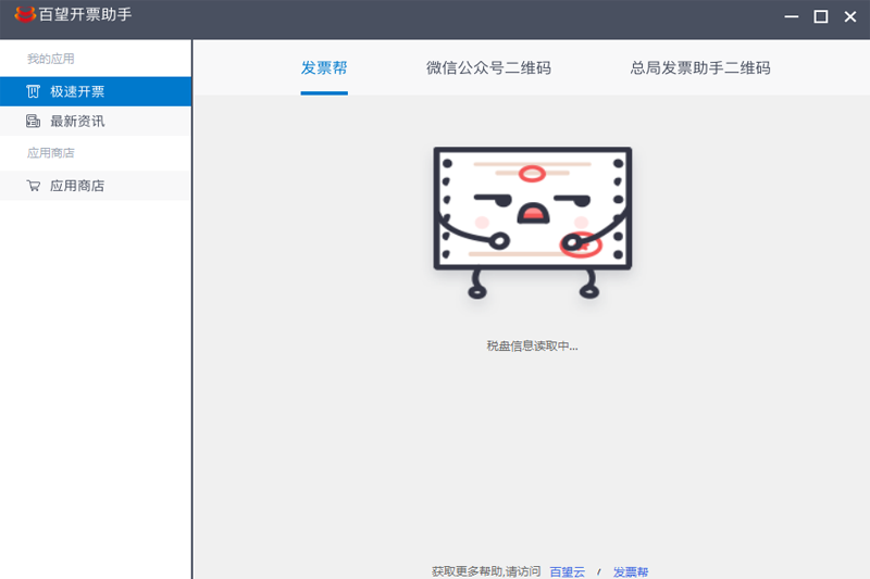 百望云开票助手税控盘版电脑版下载介绍图