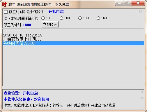 超牛电脑系统时间校正软件电脑版下载介绍图