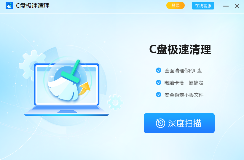 C盘极速清理电脑版下载介绍图