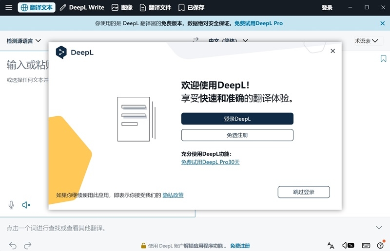 DeepL翻译器电脑版下载介绍图