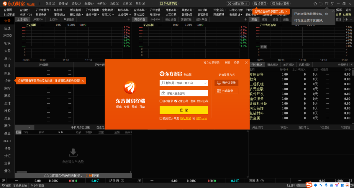 东方财富专业版电脑版下载介绍图
