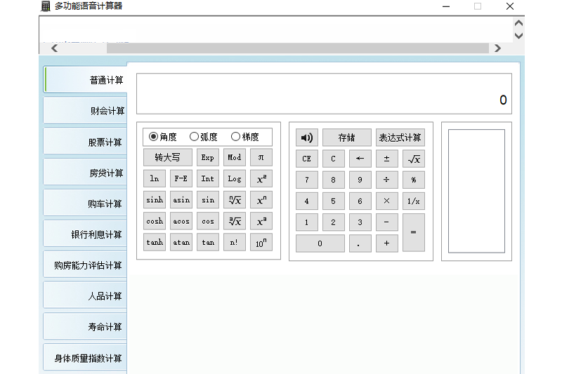 多功能语音计算器电脑版下载介绍图