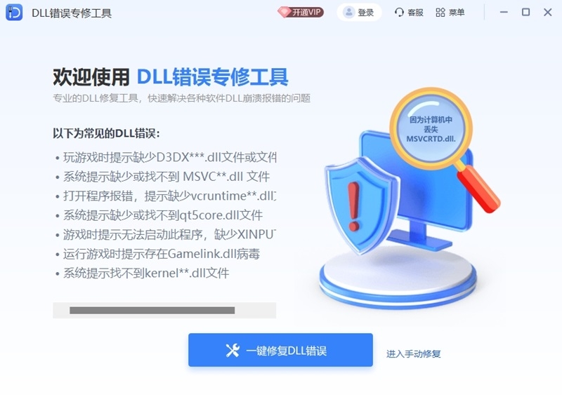 DLL错误专修工具电脑版下载介绍图