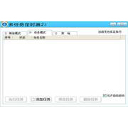 多任务定时器电脑版