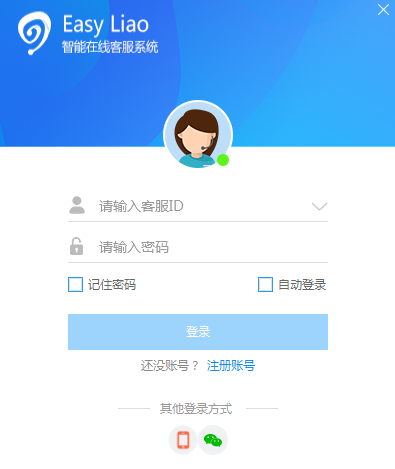 EasyLiao智能在线客服系统电脑版下载介绍图