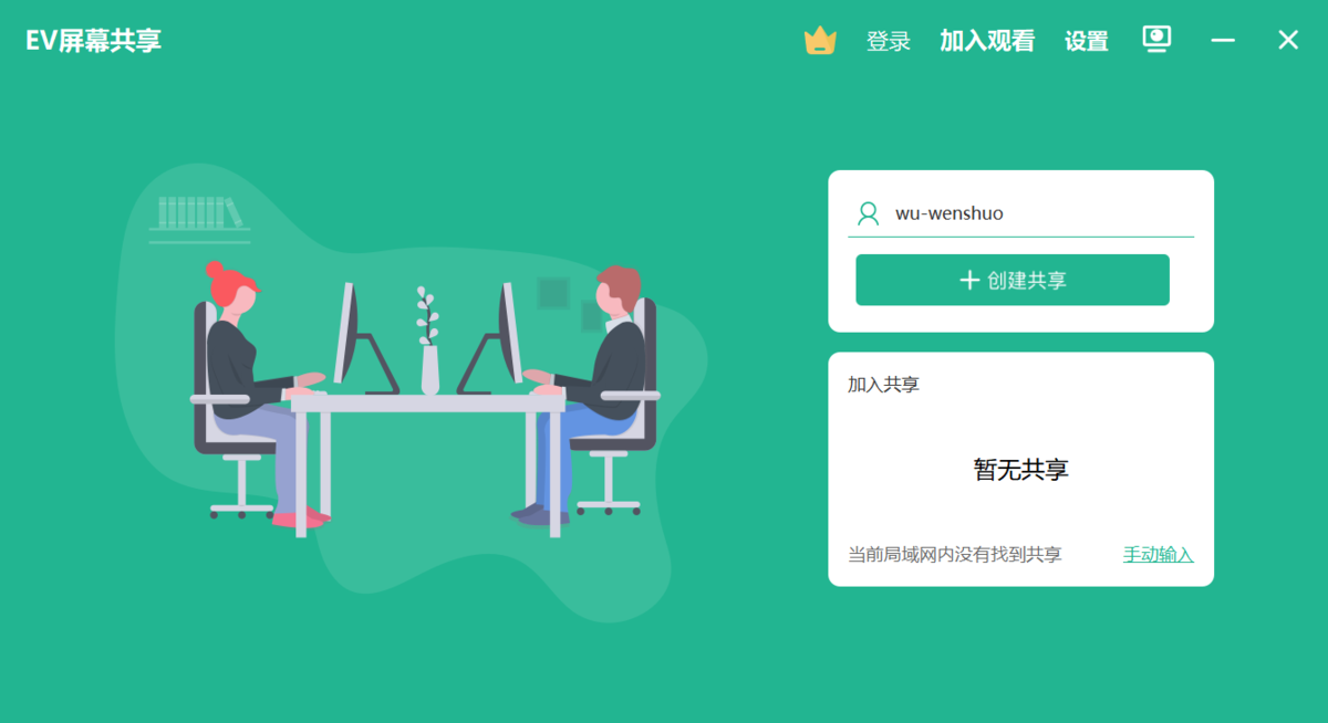EV屏幕共享电脑版下载介绍图