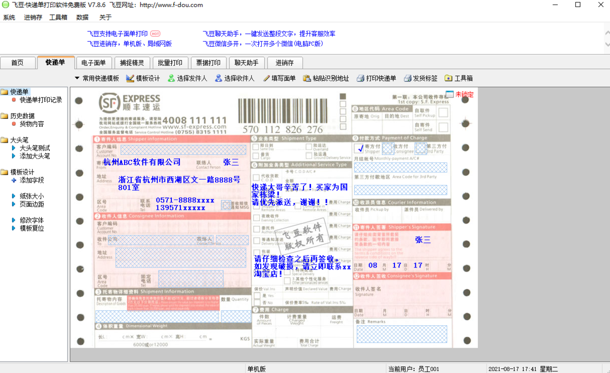 飞豆快递单打印软件电脑版下载介绍图