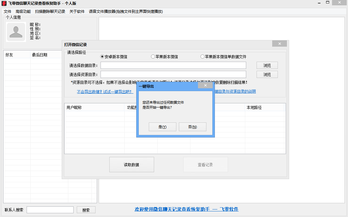 飞零手机聊天记录恢复助手个人版电脑版下载介绍图