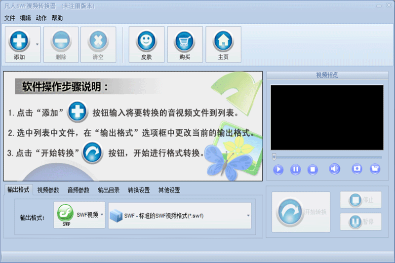 凡人SWF视频转换器电脑版下载介绍图
