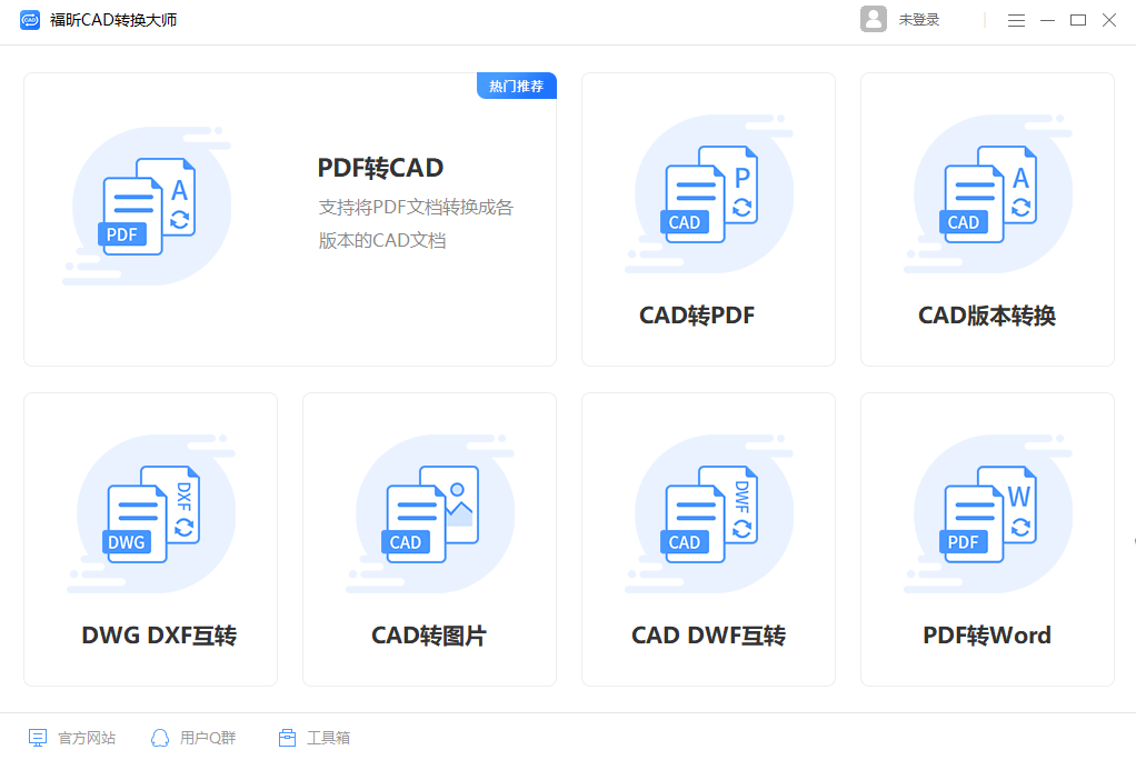 福昕CAD转换大师电脑版下载介绍图