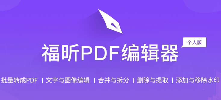 福昕PDF编辑器个人版电脑版下载介绍图