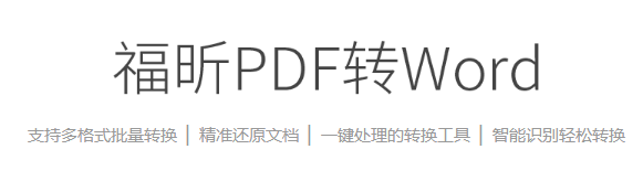 福昕PDF转Word电脑版下载介绍图