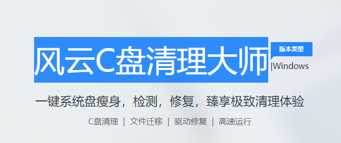 风云C盘清理大师电脑版下载介绍图