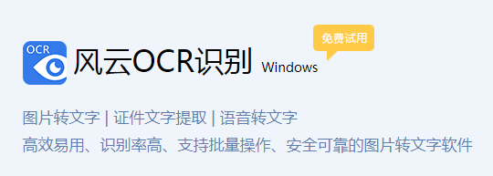 风云OCR文字识别电脑版下载介绍图