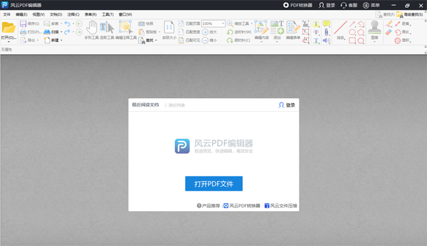 风云PDF编辑器电脑版下载介绍图