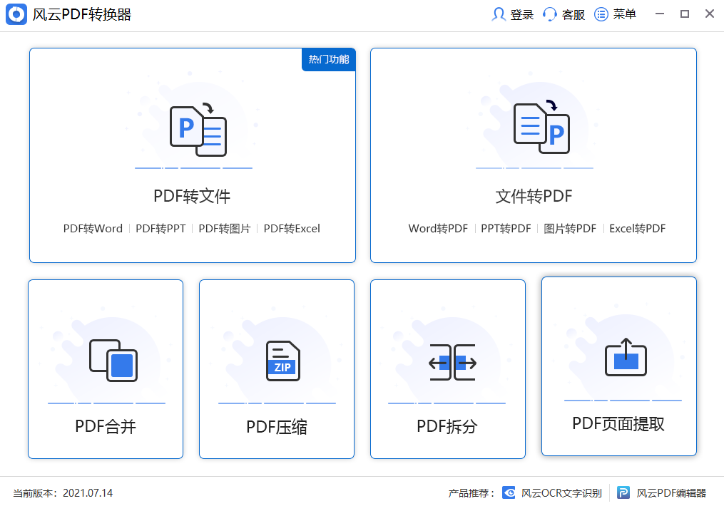 风云PDF转换器电脑版下载介绍图