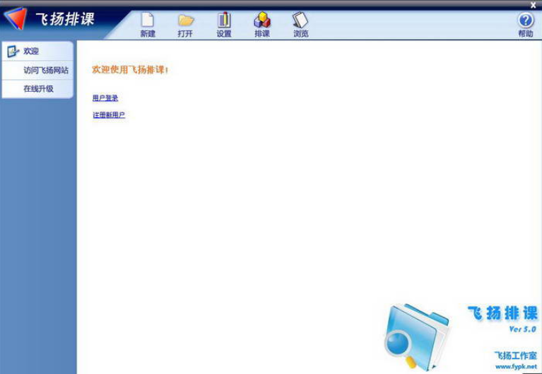 飞扬排课电脑版下载介绍图