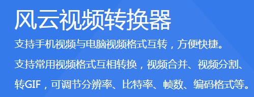 风云视频转换器升级版电脑版下载介绍图