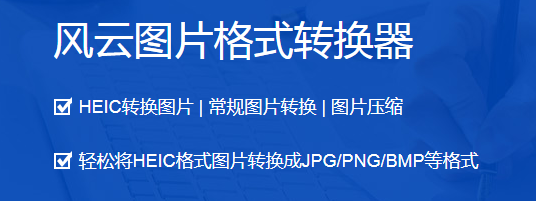 风云图片格式转换器电脑版下载介绍图