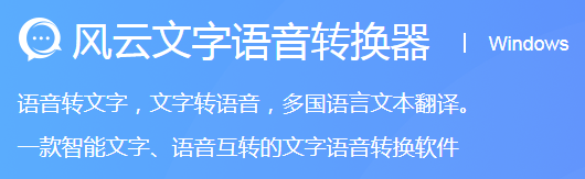 风云文字语音转换器电脑版下载介绍图