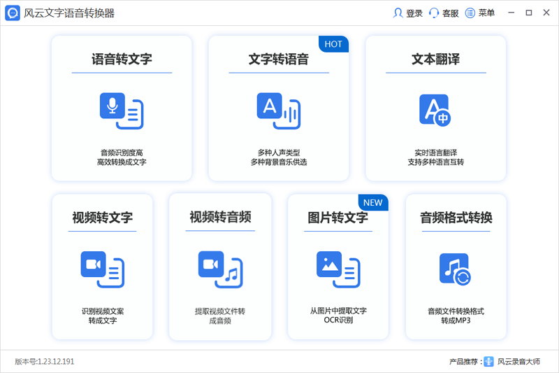 风云文字语音转换器升级版电脑版下载介绍图