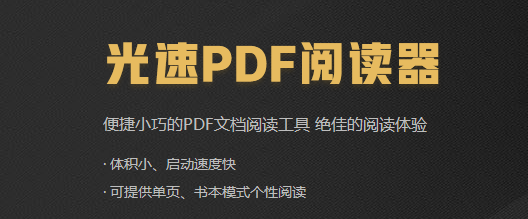 光速PDF阅读器电脑版下载介绍图