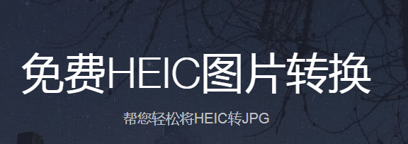 HEIC图片转换器电脑版下载介绍图